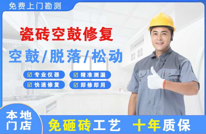 延安瓷砖空鼓修复